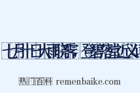 七月十日大雨晓霁，登碧落堂近义词是什么意思的图片